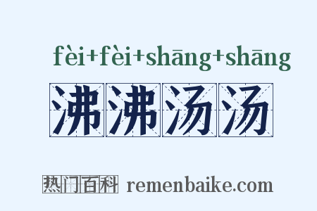 沸沸汤汤是什么意思的图片